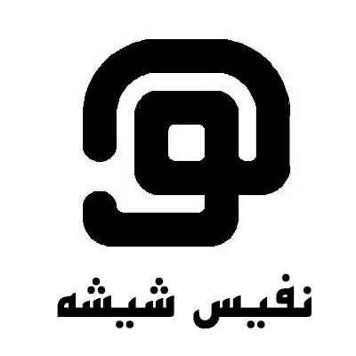 -نفیس-شیشه.jpg